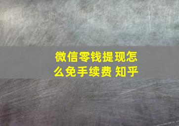 微信零钱提现怎么免手续费 知乎